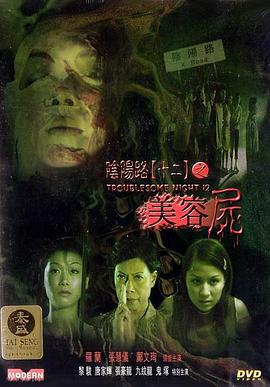 阴阳路12：美容尸 (2001) yue_yu海报