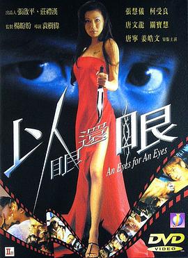以眼还眼 (2000)海报