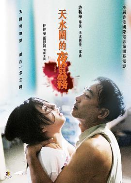 天水围的夜与雾 天水圍的夜與霧 (2009)海报