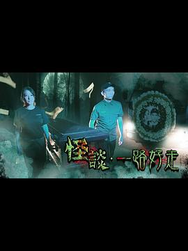 怪谈·一路好走 怪談·一路好走 (2021)海报