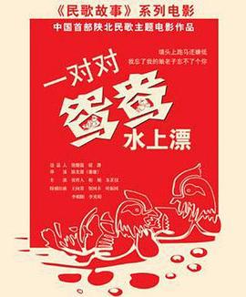 一对对鸳鸯水上漂 (2014)海报