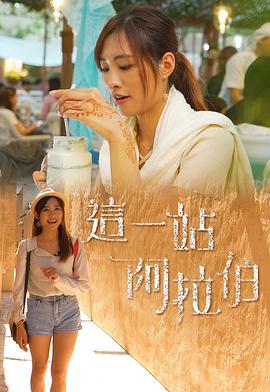 这一站阿拉伯 這一站阿拉伯 (2018)海报