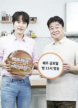 白种元的国民饮食 백종원의 국민음식 (2021)海报
