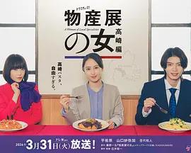 物产展之女：高崎篇 物産展の女～高崎編～ (2026)海报