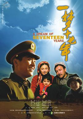 一梦十七年 (2007)海报