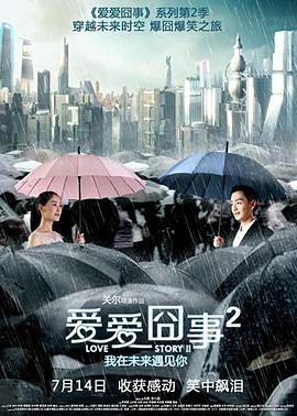 爱爱囧事2 (2017) lan_guang海报