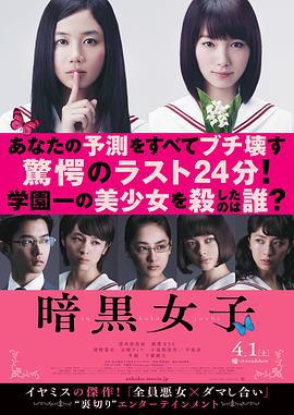 暗黑女子 暗黒女子 (2017)海报