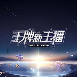 王牌新主播 (2024)海报