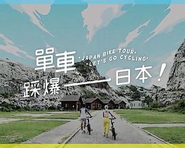 单车踩爆日本 單車踩爆日本 (2023)海报