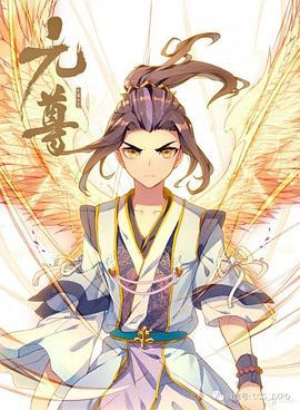元尊 (2020)海报