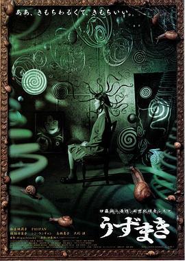 漩涡 うずまき (2000)海报