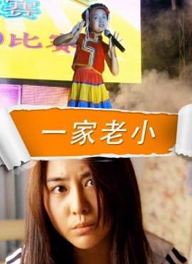 一家老小 (2011)海报