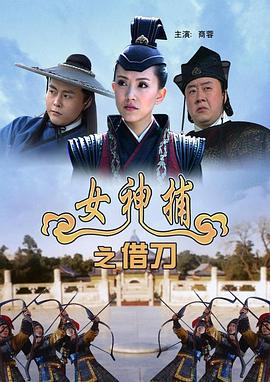 女神捕之借刀 (2007)海报