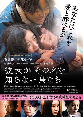 她不知道名字的那些鸟儿 彼女がその名を知らない鳥たち (2017)海报