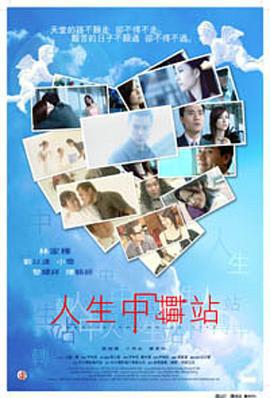 人生中转站 (2003)海报