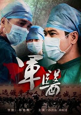 军医 (2014)海报