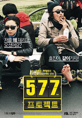 577计划 577 프로젝트 (2012)海报