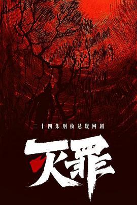 灭罪 (2025)海报