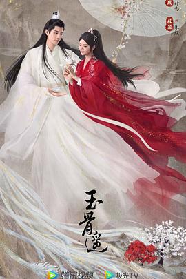 玉骨遥 (2024)海报