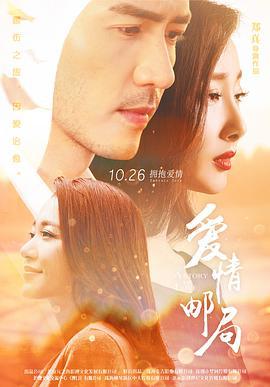 爱情邮局 (2017)海报