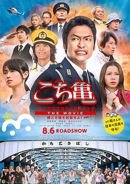 乌龙派出所电影版：封锁胜哄桥 こちら葛飾区亀有公園前派出所 THE MOVIE ～勝どき橋を封鎖せよ！～ (2011)海报