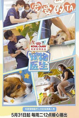 宠物医生 (2022)海报