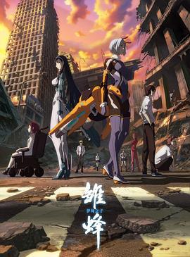 雏蜂 伊甸之子 (2020)海报