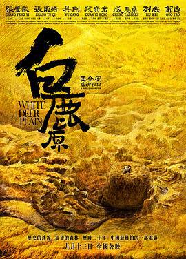 白鹿原 (2012)海报