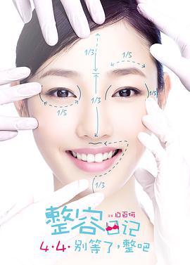整容日记 (2014)海报