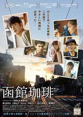 函馆咖啡 函館珈琲 (2016)海报