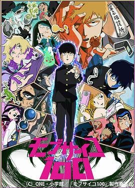 灵能百分百 モブサイコ100 (2016)海报
