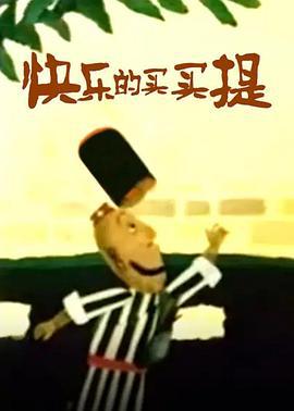 快乐的买买提 (1991)海报