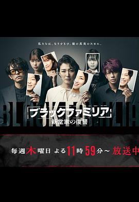 暗黑家族 新堂家的复仇 ブラックファミリア ～新堂家の復讐～ (2023)海报