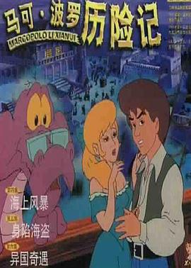 马可·波罗历险记 (2001)海报