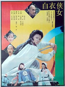 白衣侠女 (1992)海报