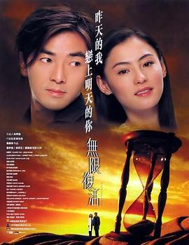 无限复活 無限復活 (2002)海报