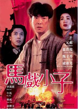 马戏小子 馬戲小子 (1994)海报