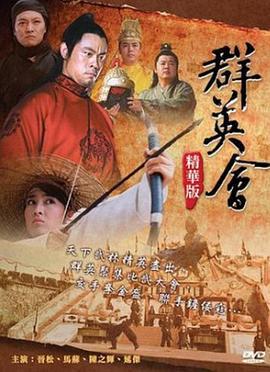 群英会 (2005)海报