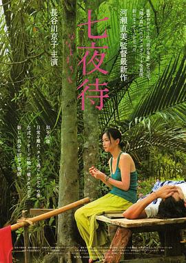 七夜待 七夜待 ななよまち (2008)海报