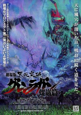 天元突破剧场版 螺岩篇 劇場版 天元突破グレンラガン 螺巌篇 (2009)海报