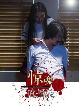 惊魂直播夜 (2016)海报