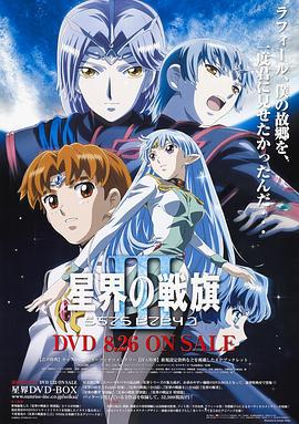 星界的战旗3 星界の戦旗III (2005)海报