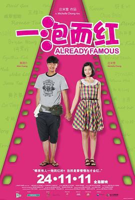 一泡而红 (2011)海报