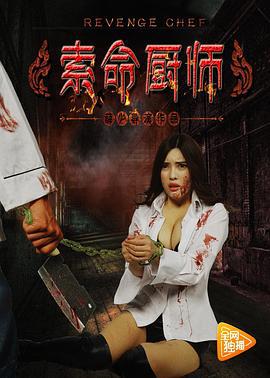 索命厨师 (2017)海报