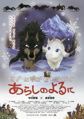 翡翠森林狼与羊 あらしのよるに (2005)海报
