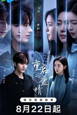 重启的爱情 (2025)海报
