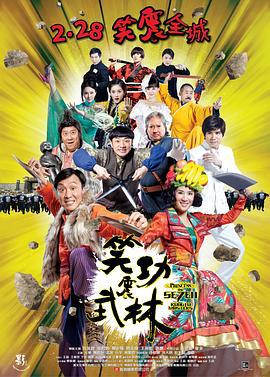笑功震武林 (2013)海报