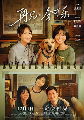 再见，李可乐 (2023)海报
