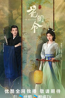 花间令 (2024)海报