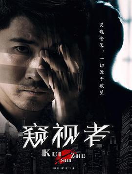 窥视者 (2017)海报